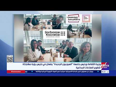 وزيرة الثقافة ورئيس جامعة السوربون الجديدة" يضعان في باريس رؤية مشتركة لتطوير الصناعات الإبداعية