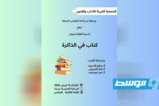 «الجمعية الليبية للآداب والفنون تنظم أمسية ثقافية بعنوان «كتاب في الذاكرة»