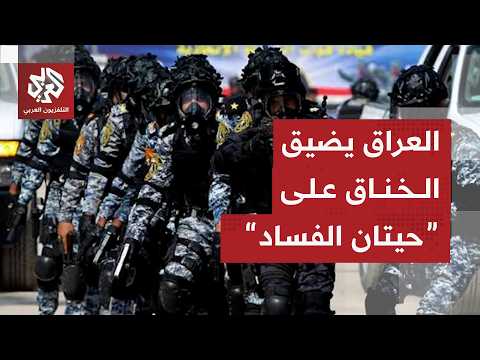 العراق يخصص مكافآت للمبلغين عن الفساد والزيدي يتعهد بحصر السلاح بيد الدولة