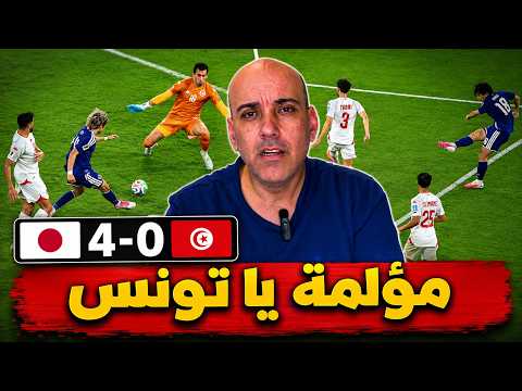 اليابان 4-0 تونس .. خسارة مؤلمة تكشف الحقيقة