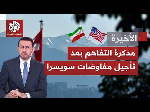 جولة المفاوضات بين واشنطن وطهران في جنيف تطوى حتى إشعار آخر.. هل انهار المسار الدبلوماسي؟