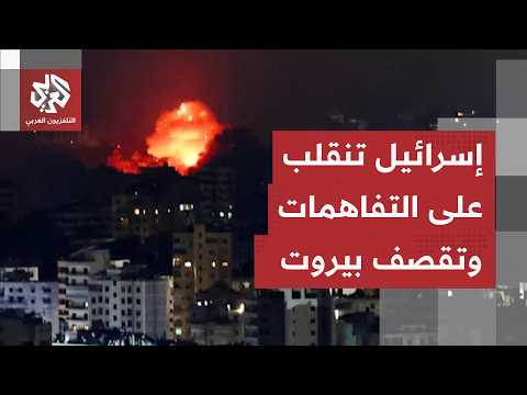 إسرائيل تنقلب وتستهدف ضاحية بيروت مجددا.. ما علاقة ذهاب لبنان في خيار المفاوضات المباشرة؟