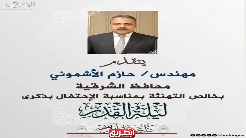 محافظ الشرقية يُهنئ فخامة الرئيس بذكرى الإحتفال بليلة القدر المباركة