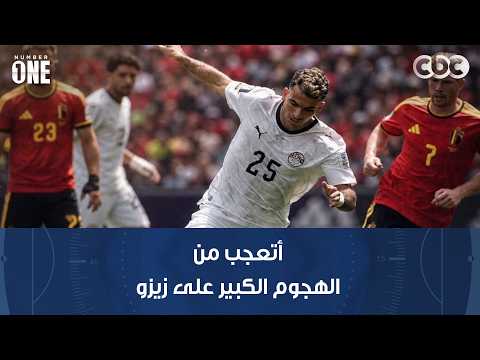 نمبر وان | محمد شبانة: أتعجب من الهجوم الكبير على زيزو بسبب فرصته الضائعة في مباراة نيوزيلندا