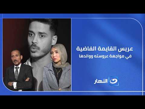 مواجهة قوية بين عريس القايمة الفاضية وعروسته