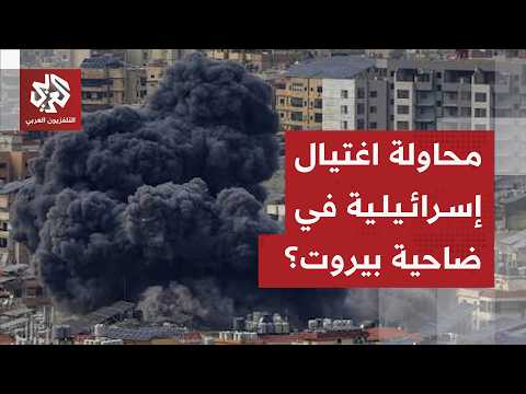 قصف إسرائيلي على الضاحية الجنوبية لبيروت وجيش الاحتلال يكشف هدف العملية