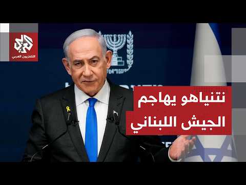 نتنياهو يهاجم الجيش اللبناني ويتهمه بضم عناصر جهادية
