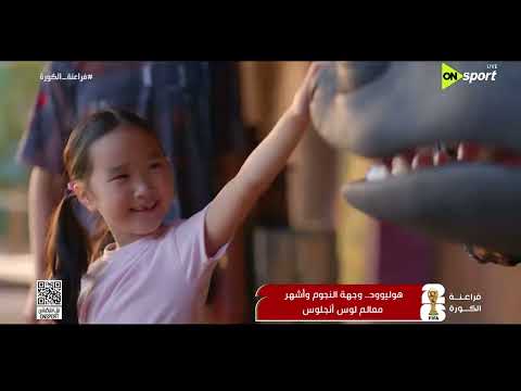 فراعنة الكورة - هوليوود وجهة النجوم وأشهر معالم لوس أنجلس