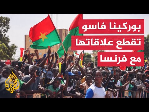 حكومة بوركينا فاسو تعلن قطع العلاقات الدبلوماسية مع فرنسا
