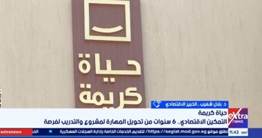 خبير اقتصادى: "حياة كريمة" الأضخم فى التاريخ وبناء الإنسان على رأس الأولويات