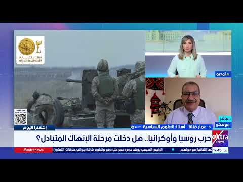 حرب روسيا وأوكرانيا.. هل دخلت مرحلة الإنهاك المتبادل؟.. قراءة في موازين القوى ومستقبل الصراع