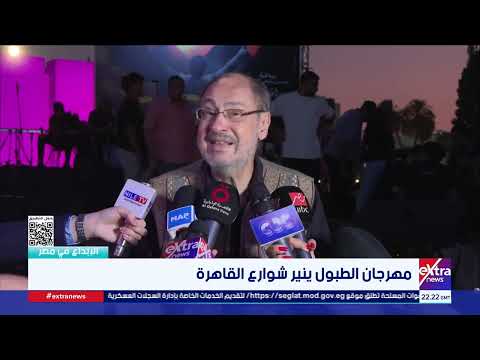 انتصار عبد الفتاح يعلن: "الأوبرا المصرية" تحتضن مهرجان الطبول لأول مرة