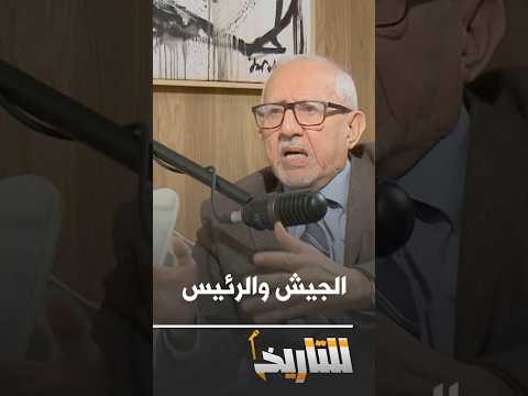 Ziari: The army must have a say in choosing the presidential candidate