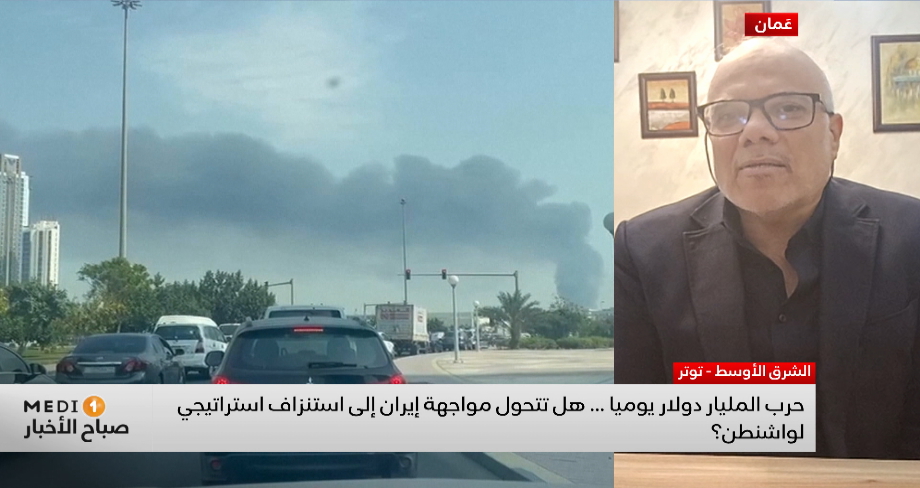 حرب المليار دولار يوميا … هل تتحول مواجهة إيران إلى استنزاف استراتيجي لواشنطن؟