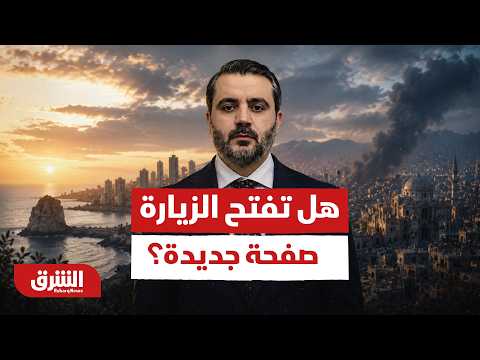 سوريا ولبنان.. هل تنهي زيارة أسعد الشيباني لـ بيروت إرث الماضي نحو شراكة ندية؟