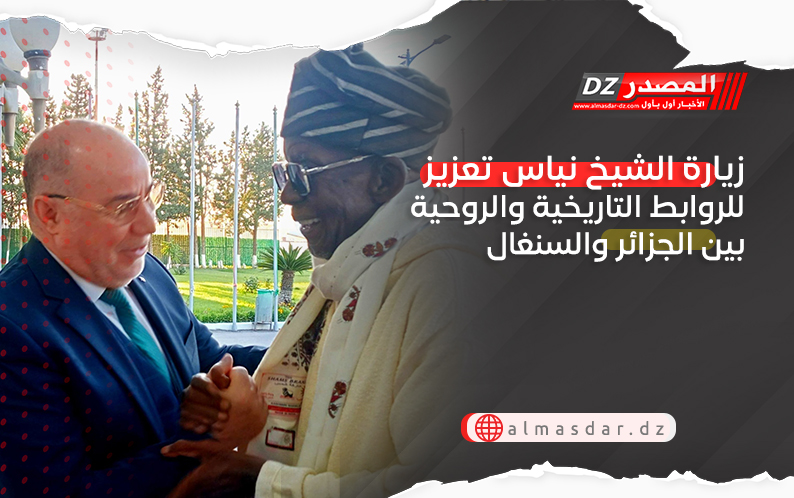 زيارة الشيخ نياس تعزيز للروابط التاريخية والروحية بين الجزائر والسنغال