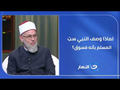 لماذا وصف النبي ﷺ سبّ المسلم بأنه فسوق؟ وما معنى ذلك في حياتنا اليومية؟