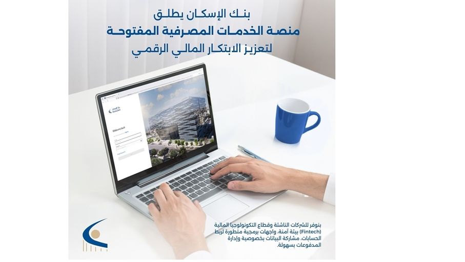 بنك الإسكان يطلق منصة للخدمات المصرفية المفتوحة