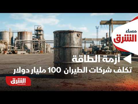 شركات الطيران تتكلف 100 مليار دولار بسبب "أزمة الطاقة"