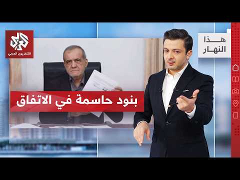 من هرمز إلى النووي.. هل يمهد الاتفاق لازدهار إيران؟│ هذا النهار