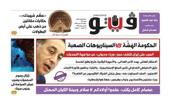 اقرأ في العدد الجديد من "فيتو"..الحكومة الهشة VS السيناريوهات الصعبة