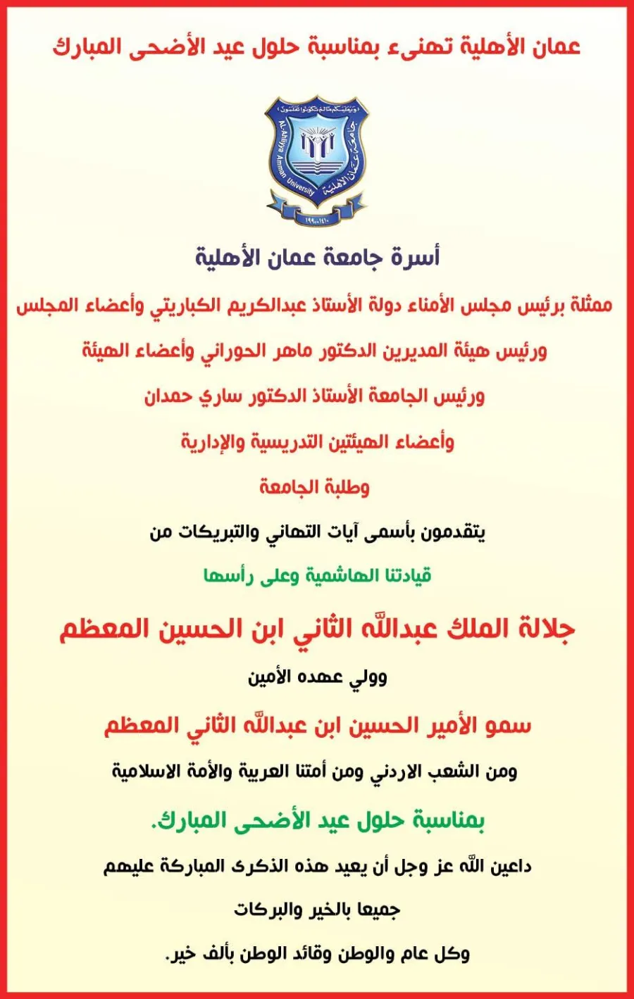 عمان الأهلية تهنىء بمناسبة حلول عيد الأضحى المبارك