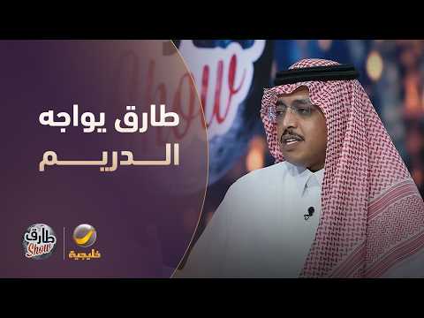طارق الحربي يواجه الدريم بأصعب فيديو