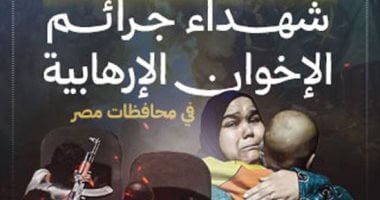 بعد نجاح فيديو معهد الأورام.. «اليوم السابع» يطلق مبادرة لتخليد شهداء إرهاب الإخوان.. تستهدف توثيق العمليات الإرهابية بمختلف المحافظات.. وسائل إعلام إخوانية هاجمت التقرير المصور بعد كشف تفاصيل الجريمة