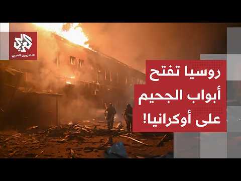 أكثر من 40 هجوما بالمسيرات.. روسيا تشن ضربات عنيفة على مناطق واسعة في أوكرانيا