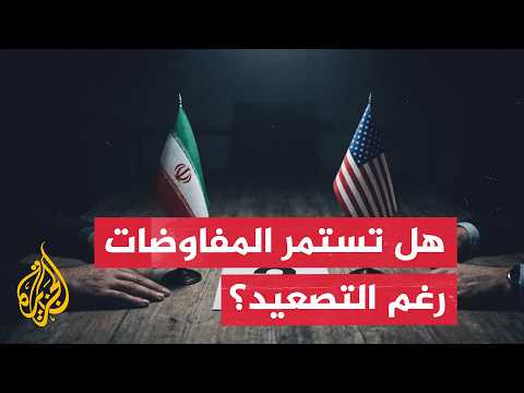 Washington and Tehran Remain Committed to Negotiations Despite Escalation... and the Dispute Over...