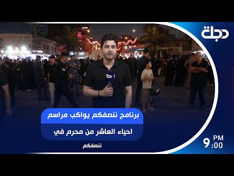 برنامج ننصفكم يواكب مراسم احياء العاشر من محرم في الكاظمية