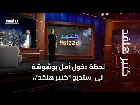 لحظة دخول أمل بوشوشة الى استديو "كتير هلقد".. وماذا عن مشاركتها في مسلسل رمضاني لعام 2026؟