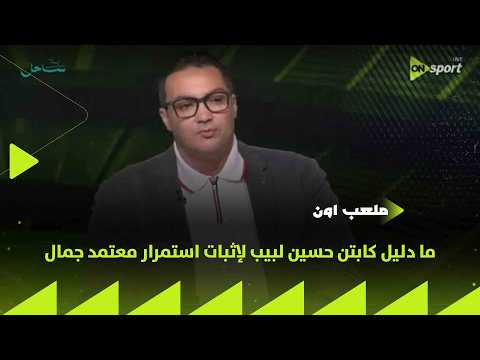 ملعب ON - شادي عيسى: ما دليل كابتن حسين لبيب لإثبات استمرار معتمد جمال