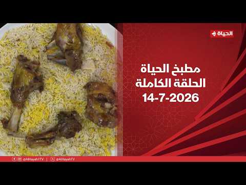 مطبخ الحياة | مع الشيف محمود سعد | 14 يوليو 2026