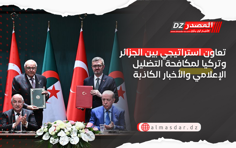 تعاون استراتيجي بين الجزائر وتركيا لمكافحة التضليل الإعلامي والأخبار الكاذبة