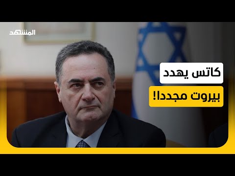 تهديد مباشر لبيروت.. وكاتس يربط مصيرها بهجمات "حزب الله"