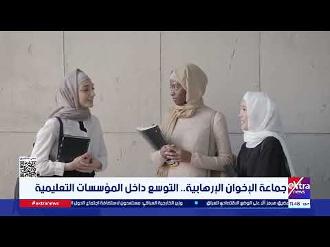 جماعة الإخوان الإرهابية.. التوسع داخل المؤسسات التعليمية