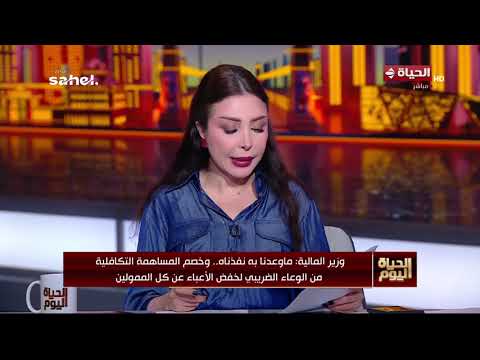 الحياة اليوم - وزير المالية: مبروك لكل المصريين فوز منتخبنا الوطني حكاية لا تنسى وإصرار نفخر به