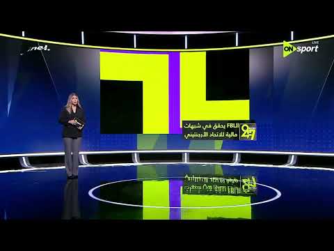 24/7 - الـ FBI يحقق في شبهات مالية للاتحاد الأرجنتيني