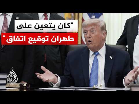 الرئيس الأمريكي دونالد ترمب: سنضرب إيران اليوم مجددا