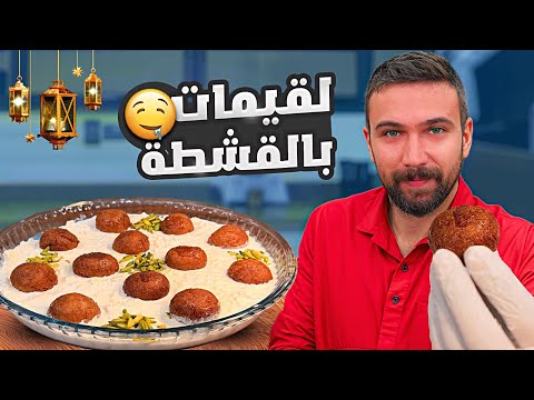 كرات الكنافة بالقشطة أطيب حلويات شامية 🤤 شيف عمر