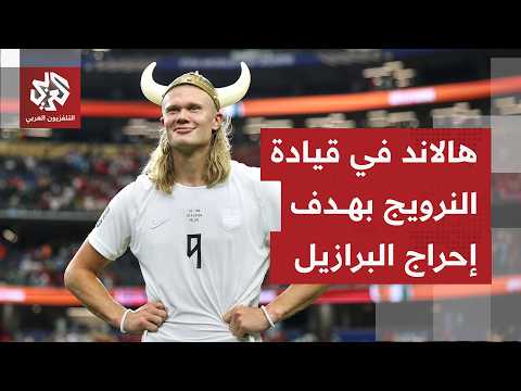 مواجهة بين البرازيال والنرويج على ملعب نيوجيرسي بحثا عن ضمان مقعد في ربع نهائي مونديال 2026
