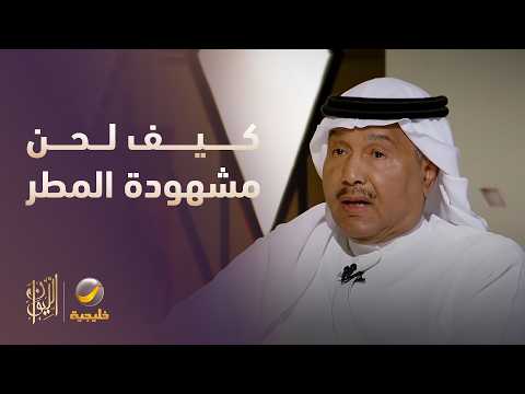 كيف لحن محمد عبده قصيدة مشهودة المطر