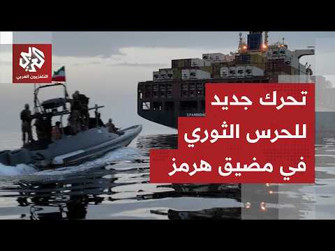 لم تستجب للتحذيرات.. الحرس الثوري يعترض سفينة في مضيق هرمز