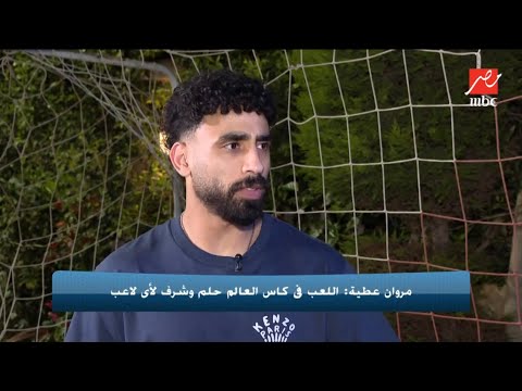 حصرياً.. مروان عطية يفتح قلبه لبرنامج اللعيب ويكشف عن كواليس لعبه في المونديال