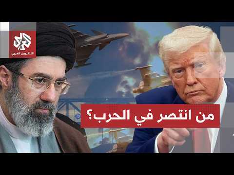 حصيلة الحرب على إيران.. انتصار عسكري أميركي بالأرقام، وهذا ما خرجت به طهران من الحرب!