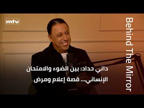 Behind The Mirror | داني حداد: بين الضوء والامتحان الإنساني… قصة إعلام ومرض