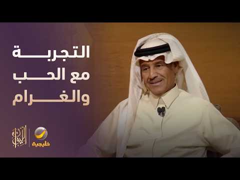 تفاصيل تجربته القاسية مع الحب والغرام