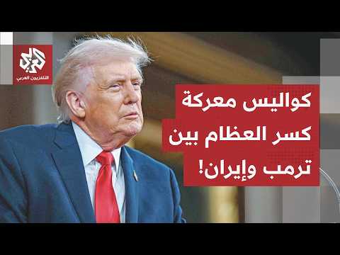 أقوى من القنبلة النووية.. ورقة "مضيق هرمز" المرعبة وكواليس صراع كسر العظام بين ترامب وطهران