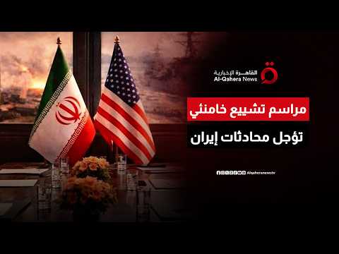 مراسم تشييع خامنئي تؤجل استئناف المحادثات بين واشنطن وطهران لمدة أسبوع